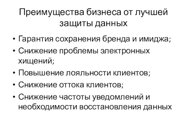 Преимущества бизнеса от лучшей защиты данных Гарантия сохранения бренда и имиджа; Снижение