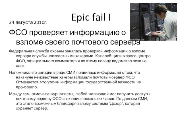 Epic fail I 24 августа 2010г. ФСО проверяет информацию о взломе своего