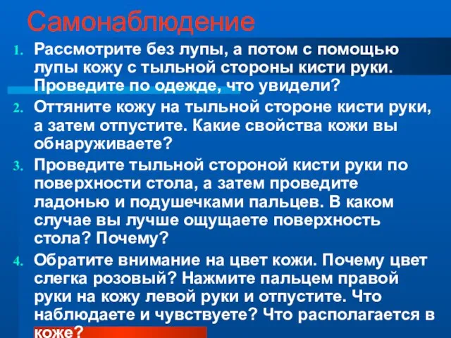 Самонаблюдение Рассмотрите без лупы, а потом с помощью лупы кожу с тыльной