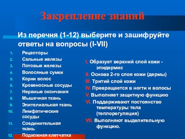 Закрепление знаний Из перечня (1-12) выберите и зашифруйте ответы на вопросы (I-VII)