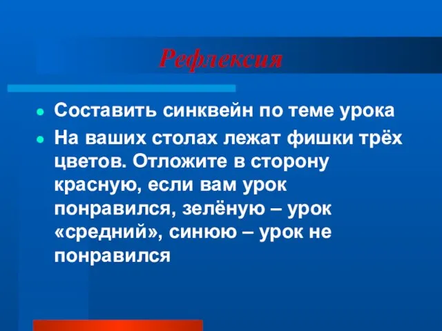 Рефлексия Составить синквейн по теме урока На ваших столах лежат фишки трёх