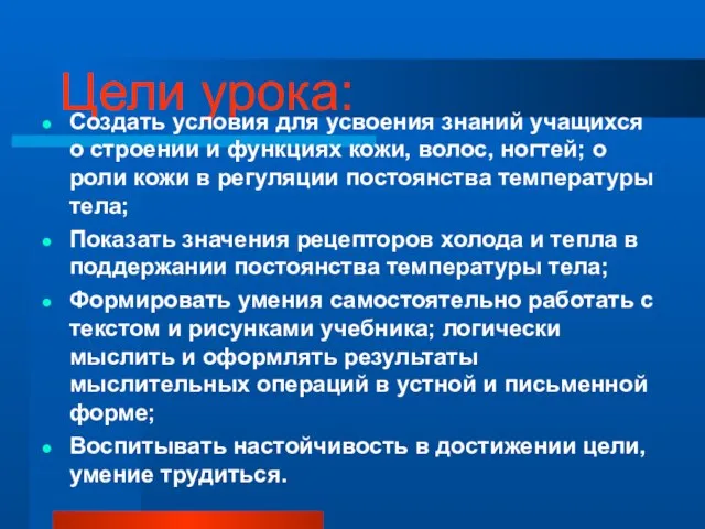 Цели урока: Создать условия для усвоения знаний учащихся о строении и функциях