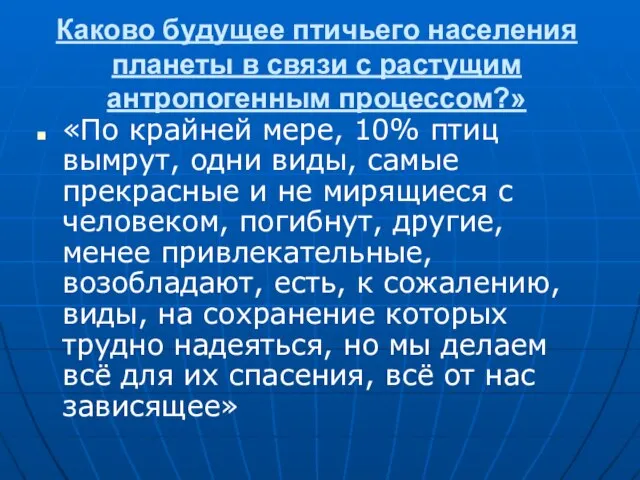 Каково будущее птичьего населения планеты в связи с растущим антропогенным процессом?» «По