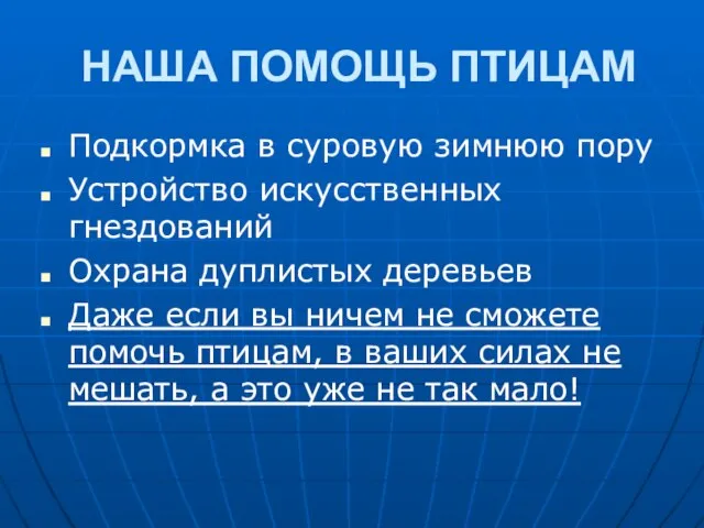 НАША ПОМОЩЬ ПТИЦАМ Подкормка в суровую зимнюю пору Устройство искусственных гнездований Охрана