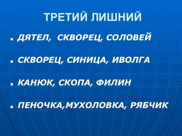 ТРЕТИЙ ЛИШНИЙ ДЯТЕЛ, СКВОРЕЦ, СОЛОВЕЙ СКВОРЕЦ, СИНИЦА, ИВОЛГА КАНЮК, СКОПА, ФИЛИН ПЕНОЧКА,МУХОЛОВКА, РЯБЧИК