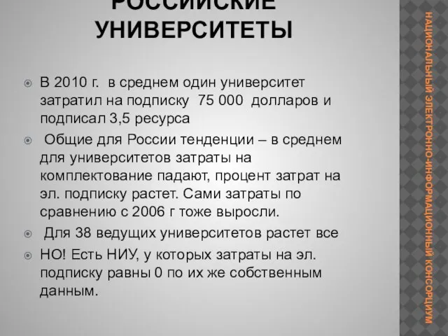 РОССИЙСКИЕ УНИВЕРСИТЕТЫ В 2010 г. в среднем один университет затратил на подписку