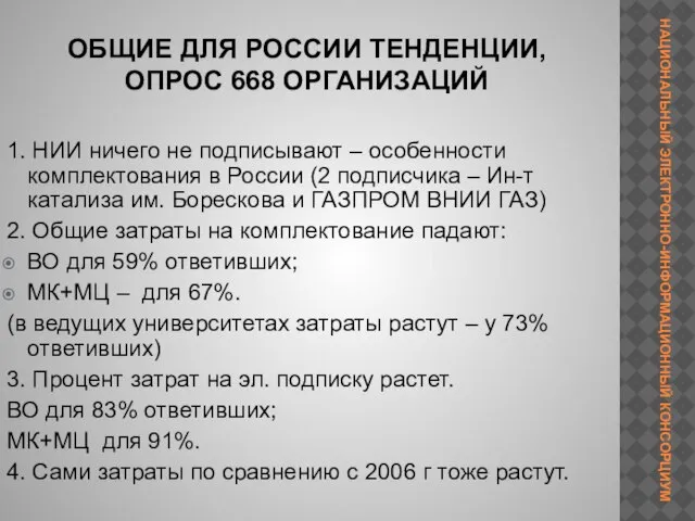 ОБЩИЕ ДЛЯ РОССИИ ТЕНДЕНЦИИ, ОПРОС 668 ОРГАНИЗАЦИЙ 1. НИИ ничего не подписывают