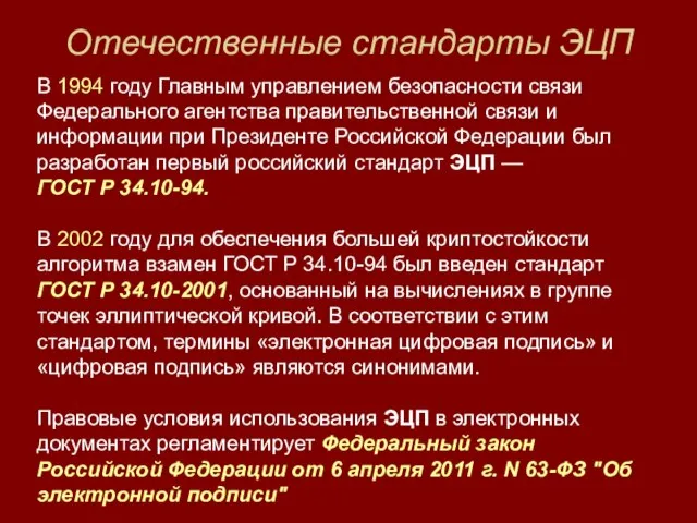 Отечественные стандарты ЭЦП В 1994 году Главным управлением безопасности связи Федерального агентства