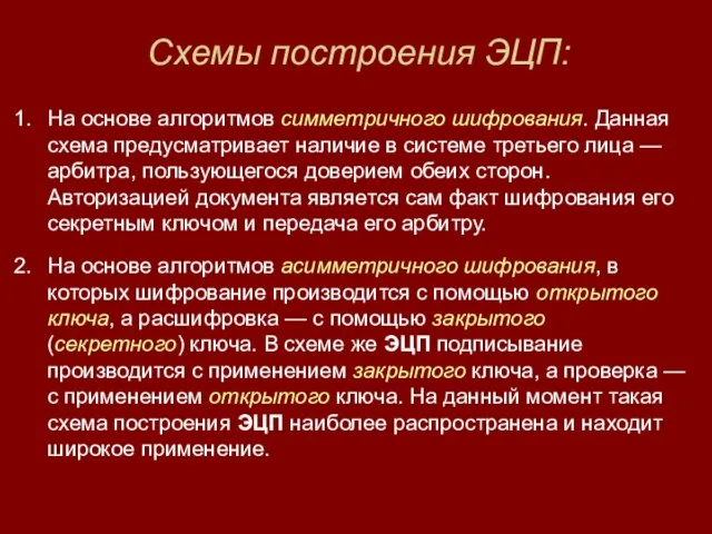 Схемы построения ЭЦП: На основе алгоритмов симметричного шифрования. Данная схема предусматривает наличие