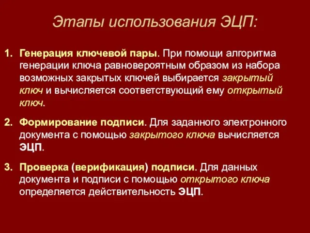 Этапы использования ЭЦП: Генерация ключевой пары. При помощи алгоритма генерации ключа равновероятным