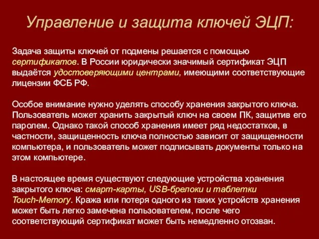 Управление и защита ключей ЭЦП: Задача защиты ключей от подмены решается с