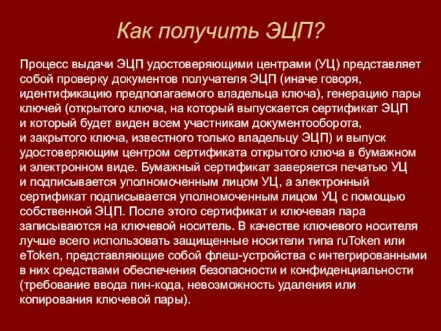 Как получить ЭЦП? Процесс выдачи ЭЦП удостоверяющими центрами (УЦ) представляет собой проверку