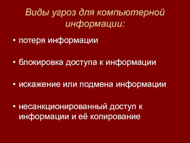 Виды угроз для компьютерной информации: потеря информации блокировка доступа к информации искажение