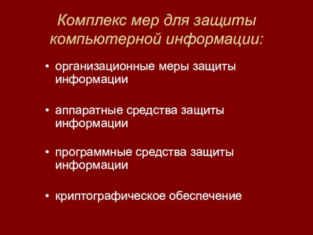 Комплекс мер для защиты компьютерной информации: организационные меры защиты информации аппаратные средства