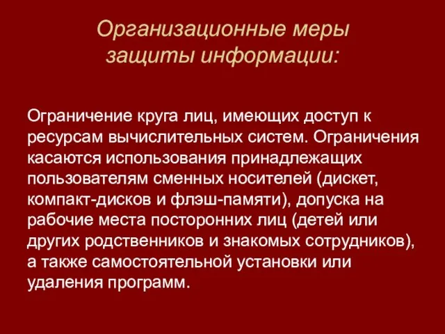 Организационные меры защиты информации: Ограничение круга лиц, имеющих доступ к ресурсам вычислительных