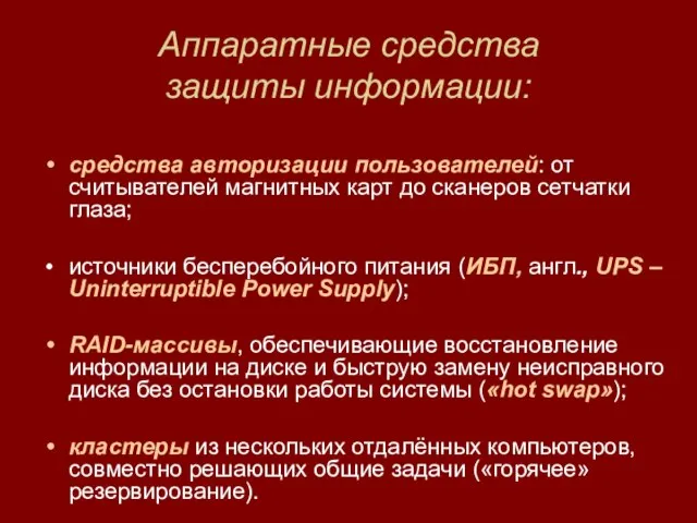 Аппаратные средства защиты информации: средства авторизации пользователей: от считывателей магнитных карт до