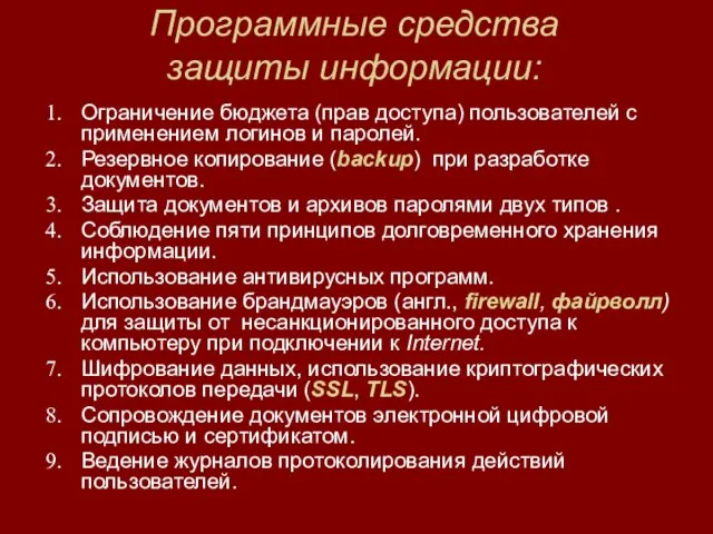 Программные средства защиты информации: Ограничение бюджета (прав доступа) пользователей с применением логинов