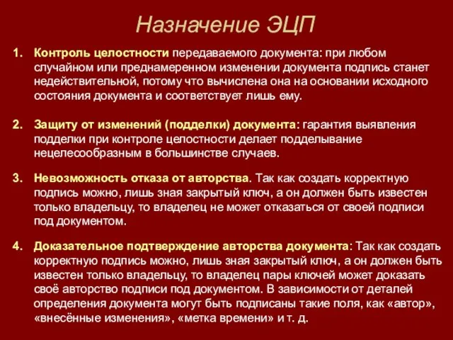 Назначение ЭЦП Контроль целостности передаваемого документа: при любом случайном или преднамеренном изменении