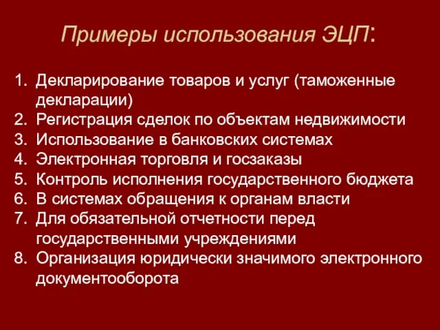 Примеры использования ЭЦП: Декларирование товаров и услуг (таможенные декларации) Регистрация сделок по