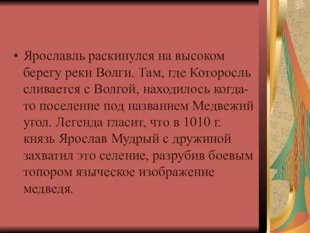 Ярославль раскинулся на высоком берегу реки Волги. Там, где Которосль сливается с