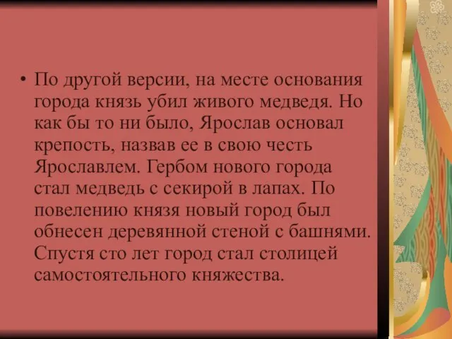 По другой версии, на месте основания города князь убил живого медведя. Но