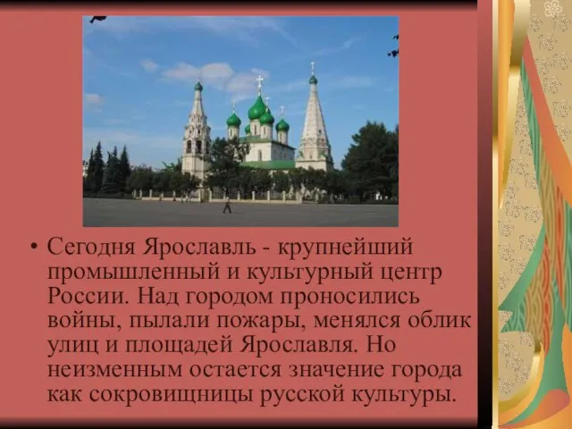 Сегодня Ярославль - крупнейший промышленный и культурный центр России. Над городом проносились