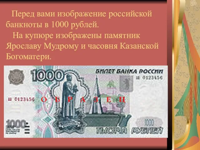 Перед вами изображение российской банкноты в 1000 рублей. На купюре изображены памятник