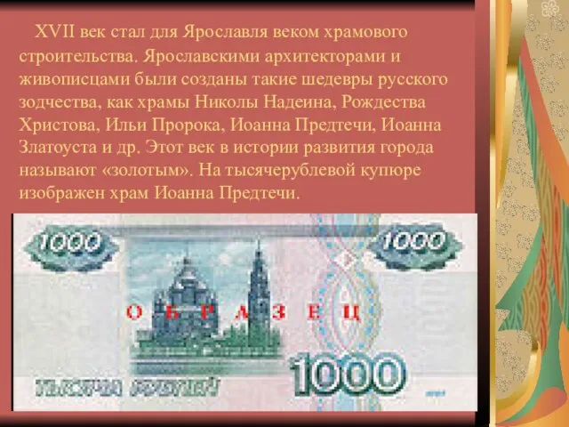 XVII век стал для Ярославля веком храмового строительства. Ярославскими архитекторами и живописцами