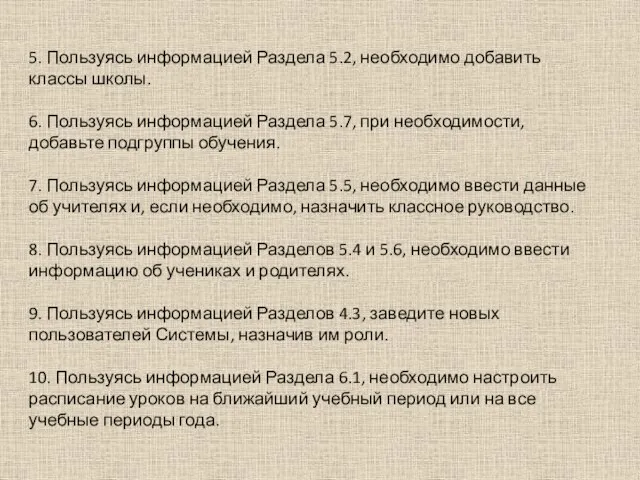 5. Пользуясь информацией Раздела 5.2, необходимо добавить классы школы. 6. Пользуясь информацией