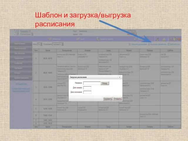 Шаблон и загрузка/выгрузка расписания