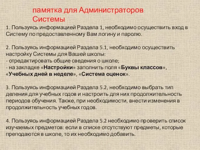 1. Пользуясь информацией Раздела 1, необходимо осуществить вход в Систему по предоставленному