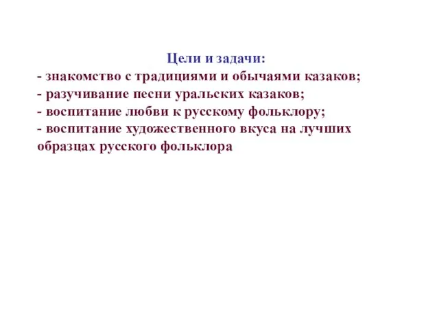 Цели и задачи: - знакомство с традициями и обычаями казаков; - разучивание