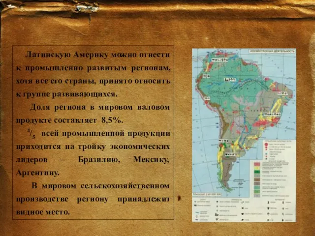 Хозяйство Латинской Америки. Промышленность и сельское хозяйство. Латинскую Америку можно отнести к
