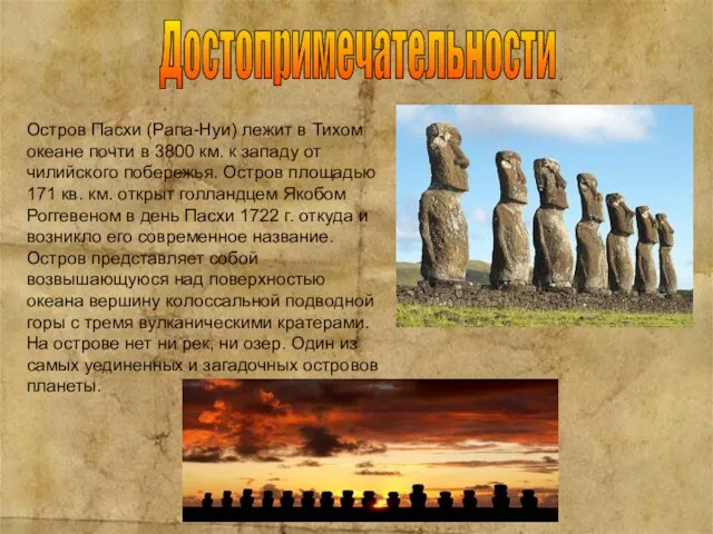 Достопримечательности Остров Пасхи (Рапа-Нуи) лежит в Тихом океане почти в 3800 км.