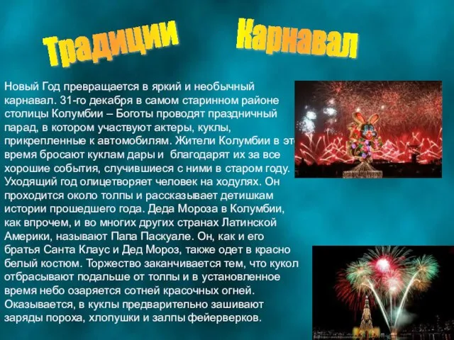 Традиции Карнавал Новый Год превращается в яркий и необычный карнавал. 31-го декабря