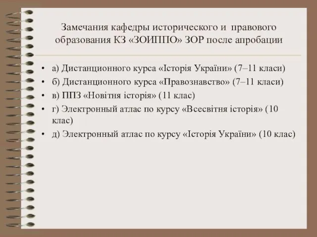 Замечания кафедры исторического и правового образования КЗ «ЗОИППО» ЗОР после апробации а)