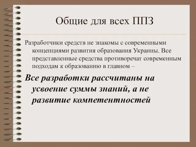 Общие для всех ППЗ Разработчики средств не знакомы с современными концепциями развития