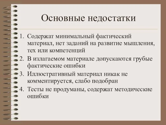 Основные недостатки Содержат минимальный фактический материал, нет заданий на развитие мышления, тех