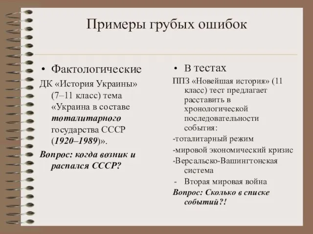 Примеры грубых ошибок Фактологические ДК «История Украины» (7–11 класс) тема «Украина в