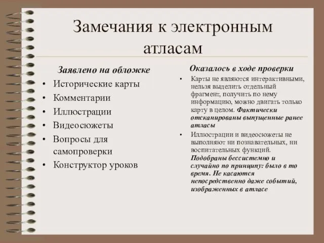 Замечания к электронным атласам Заявлено на обложке Исторические карты Комментарии Иллюстрации Видеосюжеты