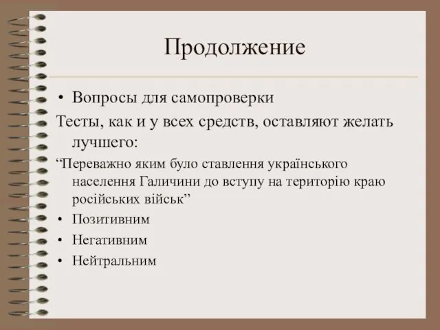 Продолжение Вопросы для самопроверки Тесты, как и у всех средств, оставляют желать