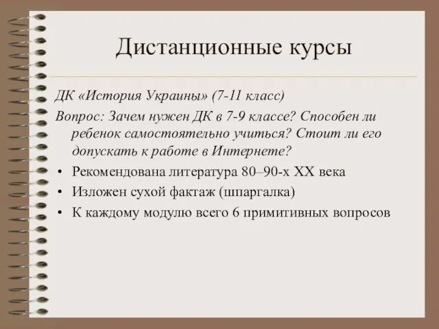 Дистанционные курсы ДК «История Украины» (7-11 класс) Вопрос: Зачем нужен ДК в