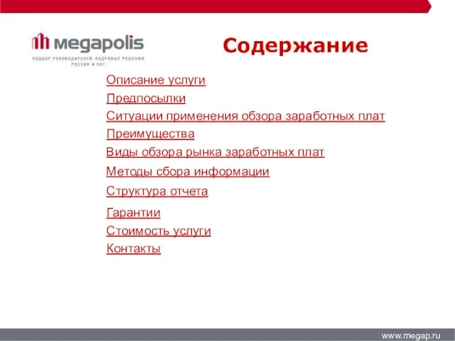 Содержание www.megap.ru Описание услуги Предпосылки Ситуации применения обзора заработных плат Преимущества Виды