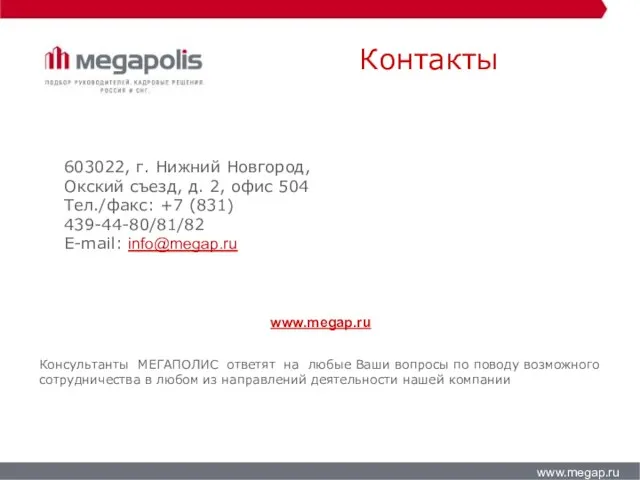 Контакты www.megap.ru 603022, г. Нижний Новгород, Окский съезд, д. 2, офис 504