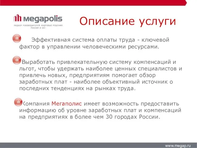 Описание услуги Эффективная система оплаты труда - ключевой фактор в управлении человеческими