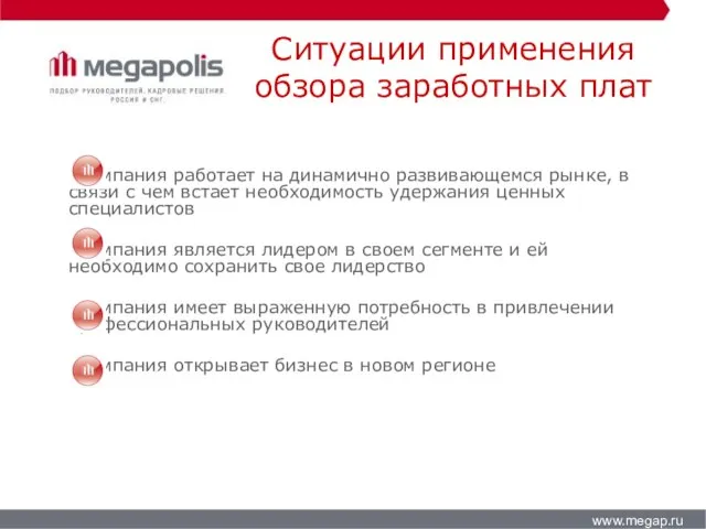 Ситуации применения обзора заработных плат www.megap.ru Компания работает на динамично развивающемся рынке,