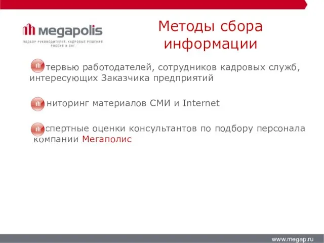 www.megap.ru Интервью работодателей, сотрудников кадровых служб, интересующих Заказчика предприятий Мониторинг материалов СМИ