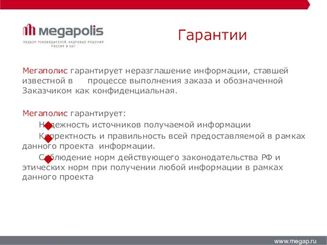Гарантии www.megap.ru Мегаполис гарантирует неразглашение информации, ставшей известной в процессе выполнения заказа
