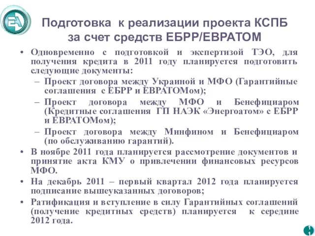 Подготовка к реализации проекта КСПБ за счет средств ЕБРР/ЕВРАТОМ Одновременно с подготовкой