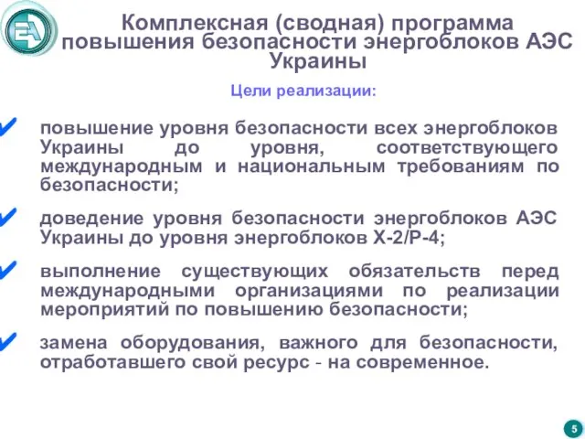 Комплексная (сводная) программа повышения безопасности энергоблоков АЭС Украины повышение уровня безопасности всех